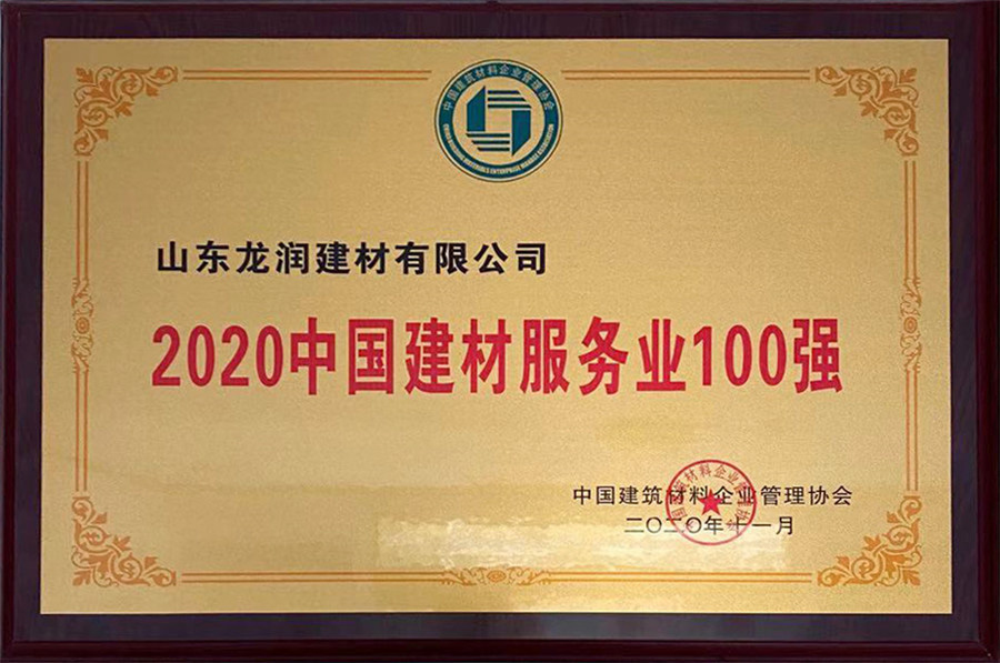 2020中國建材服務(wù)業(yè)100強(qiáng)