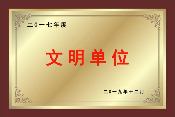 文明單位